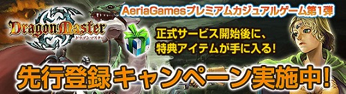 画像ギャラリー No.001のサムネイル画像 / 「DragonMaster」新規登録者に「Grand Fantasia」などのアイテムが