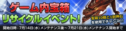 画像ギャラリー No.001のサムネイル画像 / 「DragonMaster」のリサイクルキャンペーンで宝箱を有効活用だ