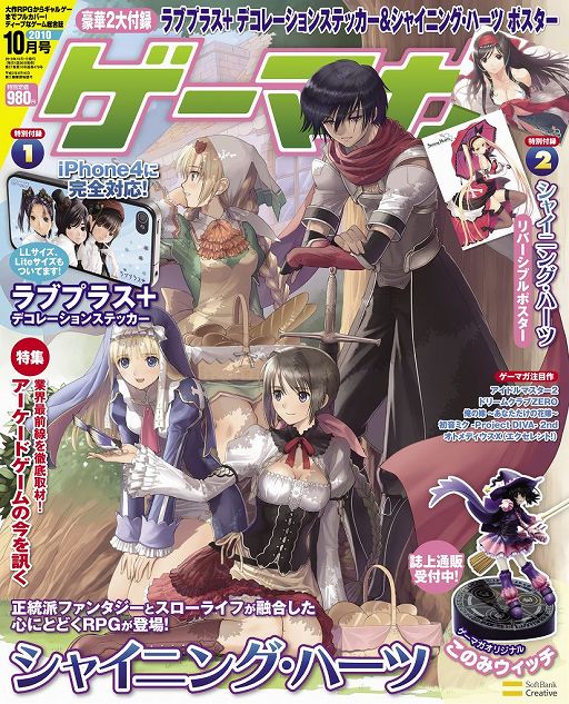 画像ギャラリー No.001のサムネイル画像 / iPhone 4やNDSをジャックする「ラブプラス+」のデコステッカーや,「シャイニング・ハーツ」のポスターもついてくる「ゲーマガ」10月号は8月30日発売