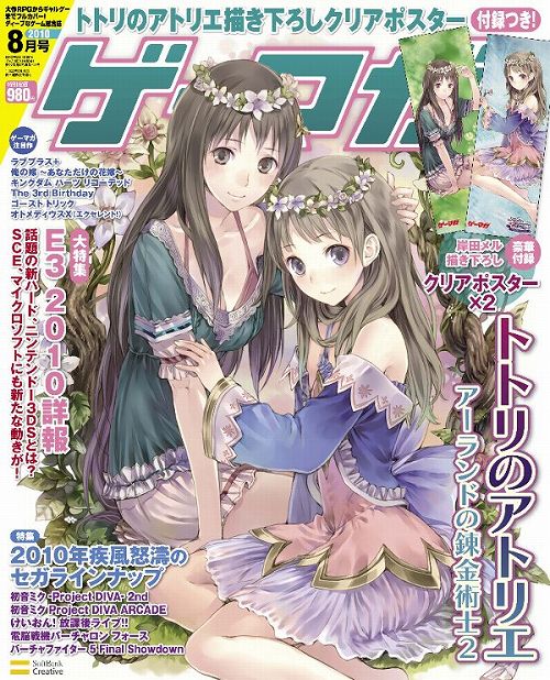 表紙 付録クリアポスターで トトリのアトリエ 大フィーチャーのゲーマガ8月号発売中