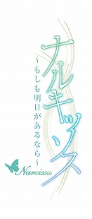 画像ギャラリー No.001のサムネイル画像 / PSP用ソフト「ナルキッソス〜もしも明日があるなら〜Portable」,発売が6月24日に延期