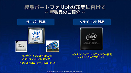 Intel 最新のサーバー向けcpu Cooper Lake や将来の2 In 1 Pc向けsoc Lakefield をイベントで紹介