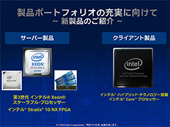 Intel，最新のサーバー向けCPU「Cooper Lake」や将来の2-in-1 PC向けSoC「Lakefield」をイベントで紹介