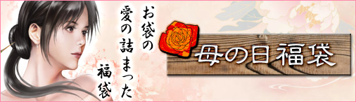 画像ギャラリー No.001のサムネイル画像 / 「戦国セブン」初登場の装備「劉邦の衣」が手に入る福袋を5月10日から販売