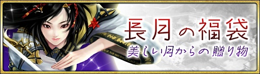 画像ギャラリー No.001のサムネイル画像 / 「戦国セブン」,青鴛・断水や劉邦の衣などが当たる「長月の福袋」が発売