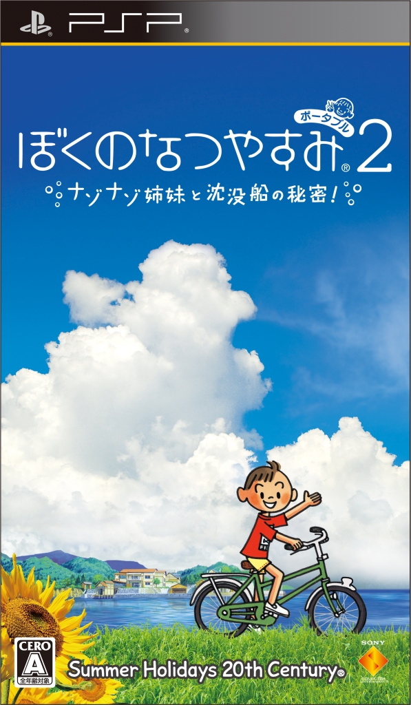 ぼくのなつやすみポータブル2 ナゾナゾ姉妹と沈没船の秘密! - PSP