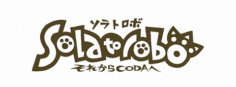 画像ギャラリー No.002のサムネイル画像 / 構想10年,制作3年は伊達じゃない。ただならぬスケールに圧倒されること間違いなしのNDS「Solatorobo それからCODAへ」をレビュー