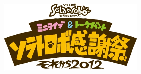 画像ギャラリー No.012のサムネイル画像 / 「Solatorobo」のライブ&トークイベント,11月25日にチケット販売開始