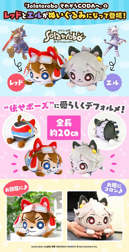 ソラトロボ」10周年記念グッズにレッドとエルのぬいぐるみが登場