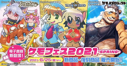 画像ギャラリー No.001のサムネイル画像 / 「ケモフェス2021 −SPRING−」,新商品・復刻商品の一般販売が開始