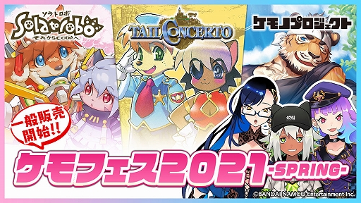 画像ギャラリー No.011のサムネイル画像 / 「ケモフェス2021 −SPRING−」,新商品・復刻商品の一般販売が開始