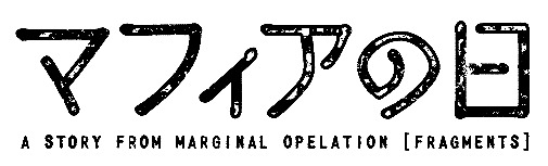 画像集#006のサムネイル/マフィア梶田の二次元が来い!:第197回「爆心地から時系列順に楽しみたいマフィアの日」