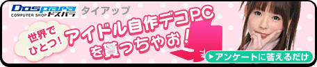 画像ギャラリー No.001のサムネイル画像 / アイドルが自作したデコPCを手に入れよう。WebMoneyプレゼントも