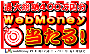 画像ギャラリー No.001のサムネイル画像 / ウェブマネー，最大総額200万POINTのお年玉キャンペーンを開催