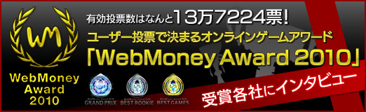 ꡼ No.033Υͥ / PRͭɼϤʤ137224ɼ 桼ɼǷޤ륪饤󥲡ॢɡWebMoney Award 2010׼޳ƼҤ˥󥿥ӥ塼