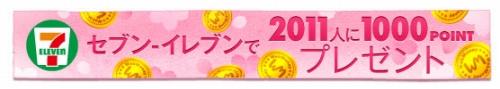 画像ギャラリー No.001のサムネイル画像 / セブン-イレブン限定。WebMoneyを買うとさらに1000ポイントが当たる