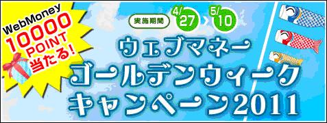 画像ギャラリー No.001のサムネイル画像 / WebMoney利用で1万POINTが当たるゴールデンウィークキャンペーン実施