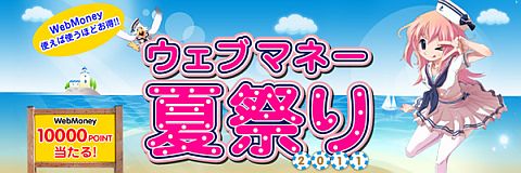 画像ギャラリー No.002のサムネイル画像 / 「WebMoney」，夏祭り2011開催。利用者100名に抽選で1万POINTが当たる