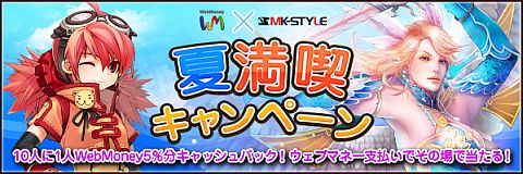 画像ギャラリー No.001のサムネイル画像 / 「WebMoney」と「MK‐STYLE」がコラボ。抽選でPOINTが,対象者には賞品も