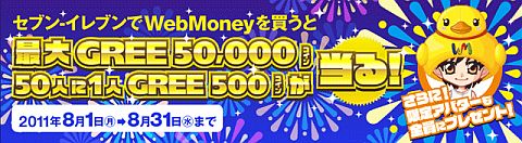 画像ギャラリー No.001のサムネイル画像 / セブンイレブンで「WebMoney」を買うと「GREE」のアイテムがもらえる