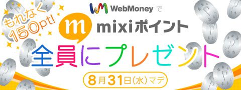画像ギャラリー No.001のサムネイル画像 / 「WebMoney」で初めてmixiポイントを購入した人に，もれなく150ptプレゼント