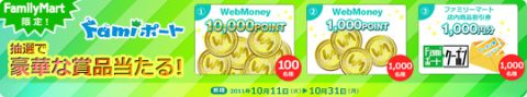 画像ギャラリー No.002のサムネイル画像 / 当選総額300万円相当！ Famiポートを駆使し，WebMoneyなどを当てよう