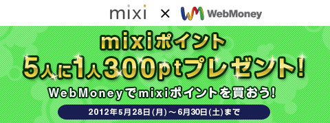 画像ギャラリー No.001のサムネイル画像 / ウェブマネー,5人に1人の確率でmixiポイントが当たるキャンペーンを実施