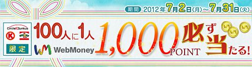 サークルk サンクスでwebmoney1000円分が100人中1人に当たる