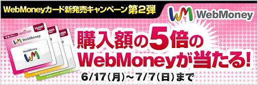 画像ギャラリー No.001のサムネイル画像 / 「WebMoneyカード」購入額の5倍を抽選でプレゼント。セブン-イレブン限定