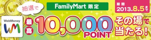 Webmoneyをファミリーマートで購入すると最高1万pointがその場で当たる