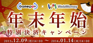 画像ギャラリー No.001のサムネイル画像 / 「WebMoney」,ゲームポットの6タイトルで,ポイントが実質半額になるチャンス