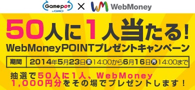 画像集#001のサムネイル/「WebMoney」GMOゲームポットの8タイトルでプレゼントキャンペーンを実施