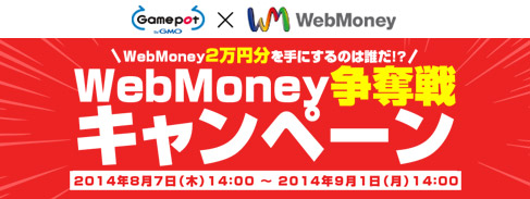 画像集#001のサムネイル/最大2万円分のWebMoneyが当たる「WebMoney争奪戦キャンペーン」開始