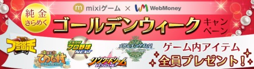 画像ギャラリー No.001のサムネイル画像 / WebMoneyとmixiゲームのコラボキャンペーン。純金製のカードなどが当たる