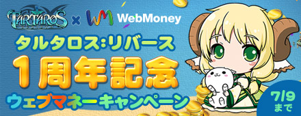 画像ギャラリー No.001のサムネイル画像 / 「タルタロス:リバース」1周年を記念したWebMoneyキャンペーン