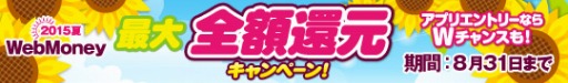 画像ギャラリー No.001のサムネイル画像 / WebMoney,最大全額が還元される夏のキャンペーンを実施