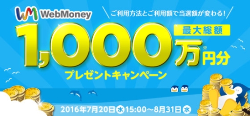 画像ギャラリー No.001のサムネイル画像 / ウェブマネー,1〜10万円分のWebMoneyが抽選で当たるキャンペーンを開始