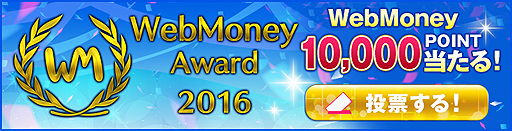 ꡼ No.002Υͥ / եɼǺǹΥ饤󥲡֡WebMoney Award 2016פγŤȯɽɼդ12191500