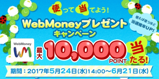 画像ギャラリー No.001のサムネイル画像 / WebMoneyが最大1万円分あたるプレゼントキャンペーンが本日開始