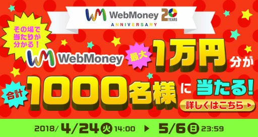 画像ギャラリー No.001のサムネイル画像 / WebMoney,最大1万円分のWebMoneyが合計1000名に当たる「GWキャンペーン」が開催