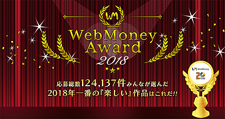 ꡼ No.005Υͥ / WebMoney Award 2018׳μ޺ʤȯɽ饤󥲡ǺǤٻ줿ΤϡIXA