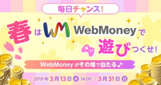 画像ギャラリー No.001のサムネイル画像 / 最大5万円分のWebMoneyが当たるキャンペーン,本日から開催に