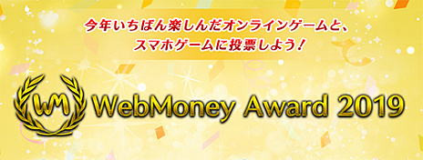 2019ǯ˰ֳڤ֡WebMoney Award 2019פμޥȥȯɽ