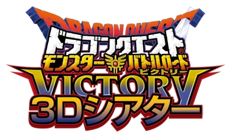 画像ギャラリー No.007のサムネイル画像 / Wii「ドラゴンクエスト モンスターバトルロードビクトリー」,立体視版オープニングアニメの劇場公開が決定