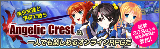 画像ギャラリー No.039のサムネイル画像 / 【PR】総勢30名以上の豪華声優陣も参加! 美少女達と宇宙で戦う「Angelic Crest」は,一人でも楽しめるオンラインRPGだ