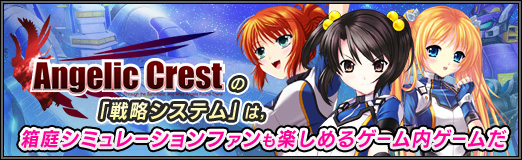 画像ギャラリー No.001のサムネイル画像 / 【PR】「Angelic Crest」の「戦略システム」は,箱庭シミュレーションファンも楽しめるゲーム内ゲームだ