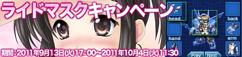画像ギャラリー No.001のサムネイル画像 / 「Angelic Crest」,一定以上のAPを消費すると「ライドマスク」をプレゼント