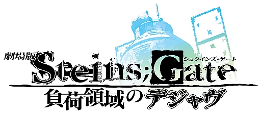 画像ギャラリー No.008のサムネイル画像 / 劇場版「STEINS;GATE」のプレミアムイベントが4月6日に開催決定