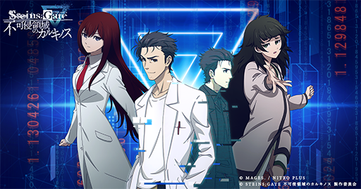 画像ギャラリー No.001のサムネイル画像 / 「STEINS;GATE」を題材にした没入体験型謎解きイベント「STEINS;GATE 不可侵領域のカルキノス」11月1日より開催