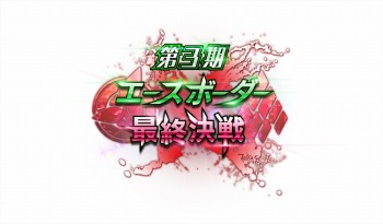 画像ギャラリー No.002のサムネイル画像 / 「ボーダーブレイク スクランブル」賞金制大会「BBGP2015」決勝が11日に開催